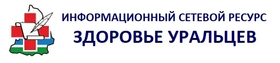 Информационный сетевой ресурс Здоровье уральцев